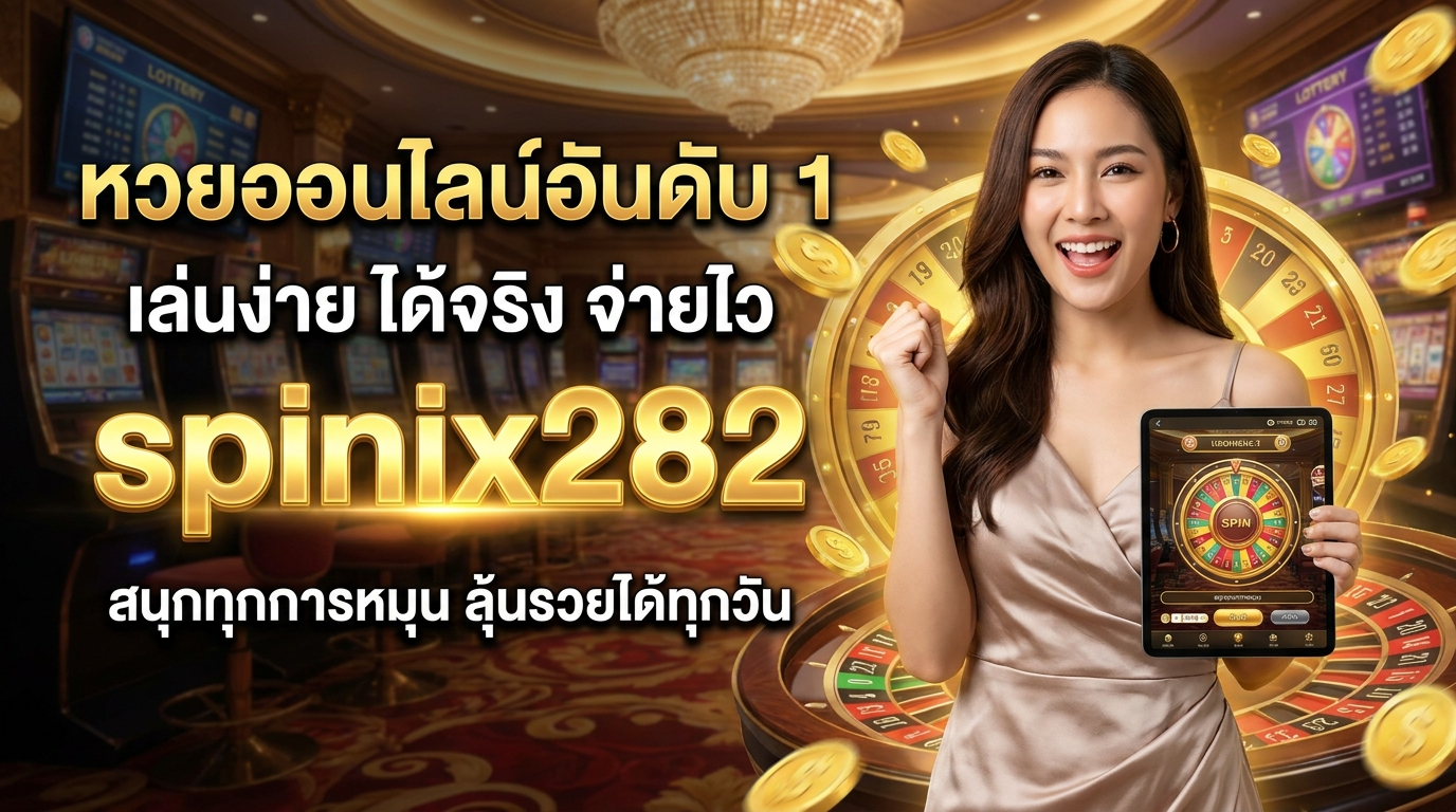 spinix282 ทางเข้าเว็บเดิมพันเกมครบวงจร แจกเครดิตฟรี พร้อมโปรโมชันใหม่ทุกวัน
