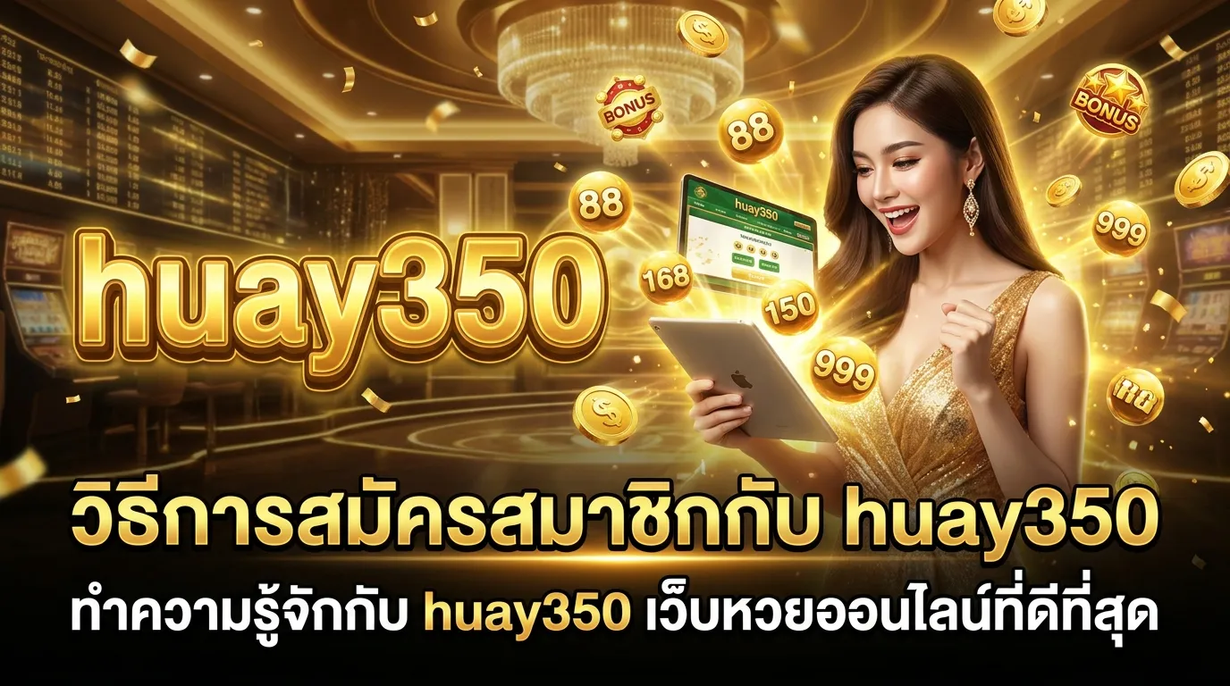ภาพประกอบหัวข้อ huay350 เปิดตำราหวยออนไลน์ ตั้งแต่สมัครจนถึงถอนเงิน ทำตามได้ทันที