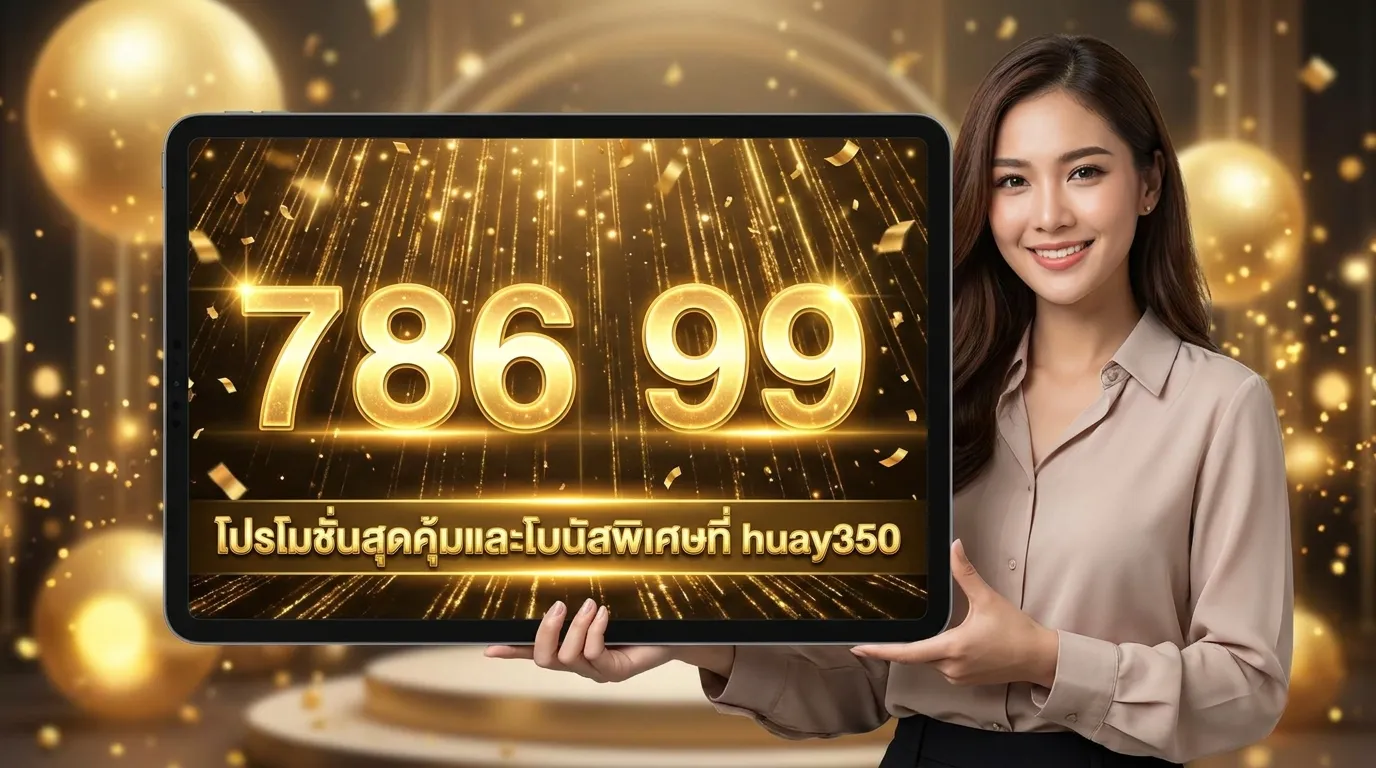 ภาพประกอบหัวข้อ  ทดลองแทงหวยฟรี ไม่ต้องสมัคร ไม่ต้องฝาก เล่นได้ทันทีไม่มีเงื่อนไข