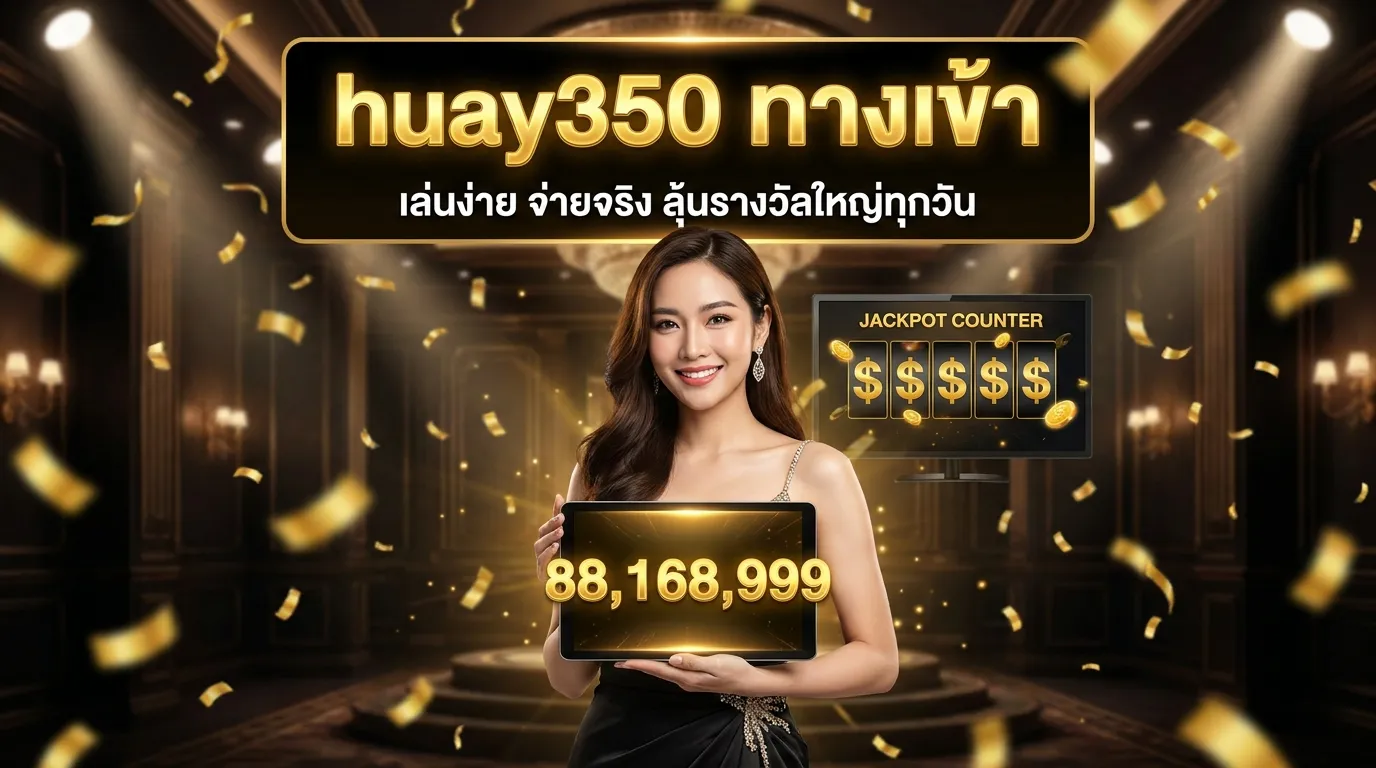 ภาพหน้าปกบทความ huay350 เข้าสู่ระบบ: คู่มือแทงหวยออนไลน์