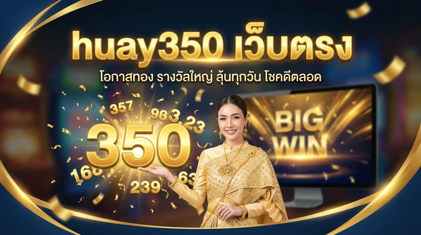 ภาพหน้าปกบทความ huay350 เว็บตรง: หวยออนไลน์ที่คุณไม่ควรพลาด