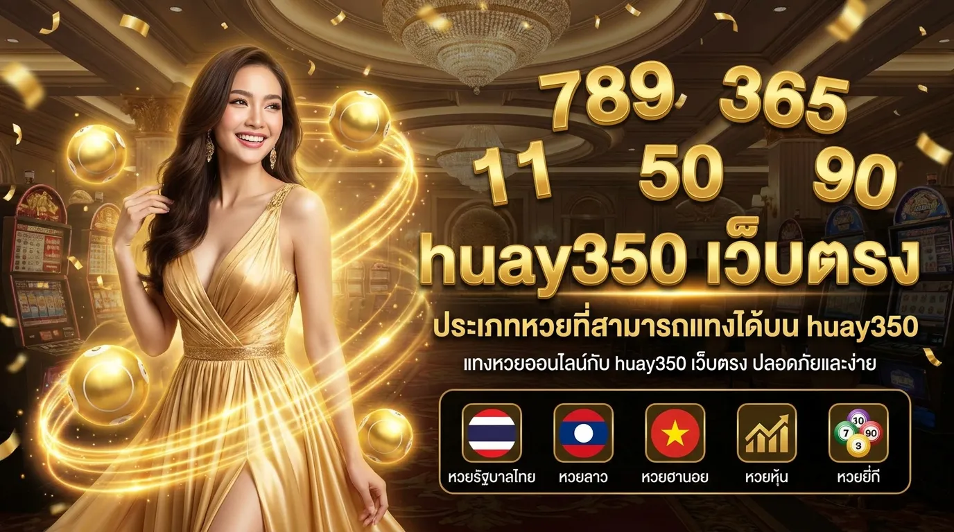 ภาพประกอบหัวข้อ ประเภทหวยที่สามารถแทงได้บน huay350