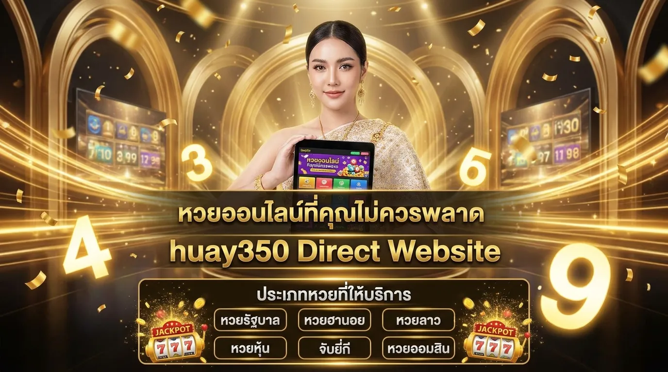 ภาพประกอบหัวข้อ ประเภทของหวยที่มีให้บริการ