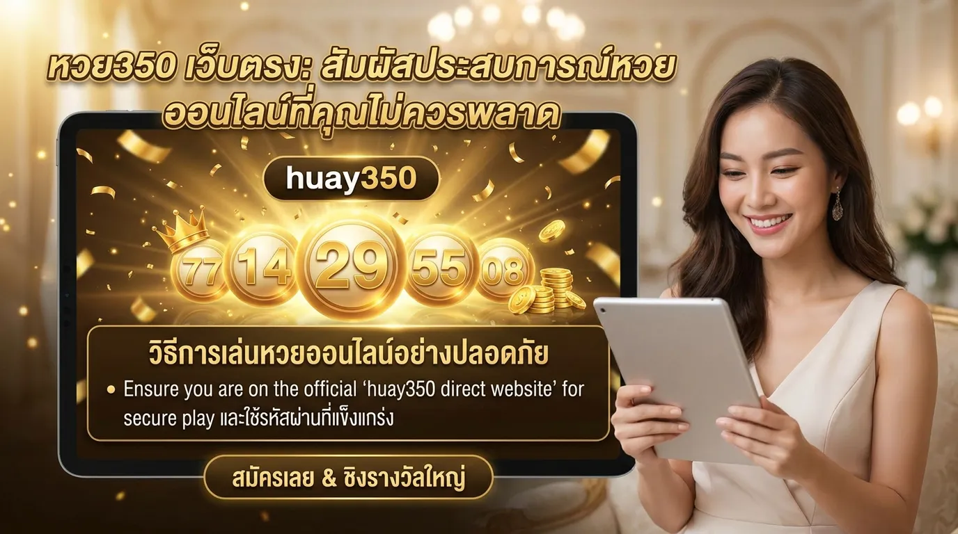 ภาพประกอบหัวข้อ วิธีการเล่นหวยออนไลน์อย่างปลอดภัย