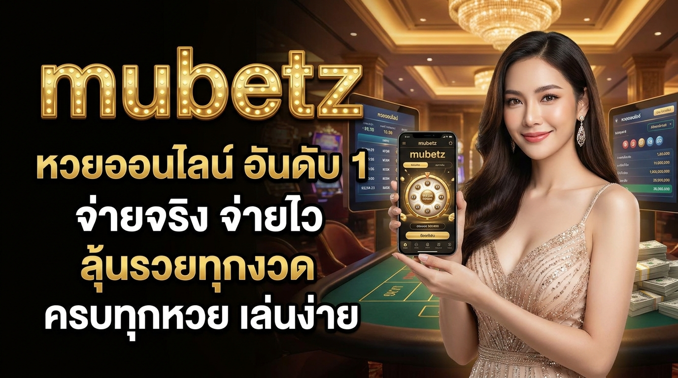 mubetz ทางเข้าเว็บเดิมพันใหม่ รีวิวเกมคาสิโน เครดิตฟรี และโปรโมชันสุดคุ้ม